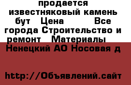 продается известняковый камень,бут › Цена ­ 150 - Все города Строительство и ремонт » Материалы   . Ненецкий АО,Носовая д.